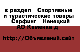  в раздел : Спортивные и туристические товары » Серфинг . Ненецкий АО,Каменка д.